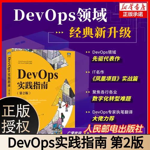 DevOps实践指南（第2版） DevOps运维数字化转型云原生凤凰项目DevOpsHandbook计算机网络技术书籍 博库网