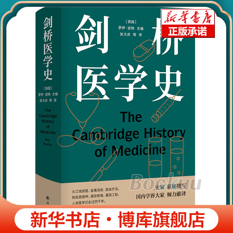 医学人文丛书：剑桥医学史 博库网