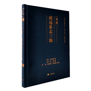 [光绪]威远县志三编 博库网