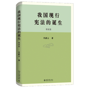 我国现行宪法的诞生 精装版 肖蔚云 八二宪法起草的背景解释八二宪法制宪原意 推进宪法解释和合宪性审查 宪法实施 北京大学出版社