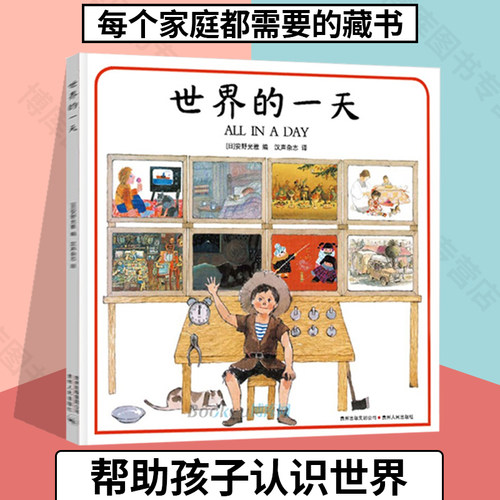 世界的一天 精装硬壳绘本幼儿园大班中小班亲子阅读3-4-5—6岁儿童绘本故事书一年级必读适合三岁宝宝书本早教启蒙认知图画书畅销