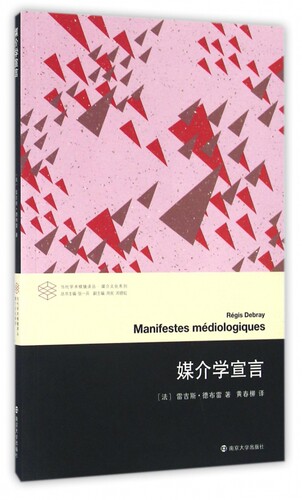 媒介学宣言/媒介文化系列/当代学术棱镜译丛 博库网