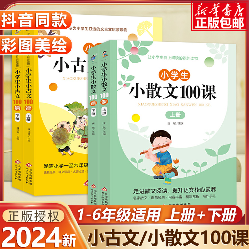 小学生小散文100课小古文100课上下册全套2册名家散文集读本3-6三四五六年级课外阅读书籍学期儿童文学作文素材积累辅导书教材正版-封面