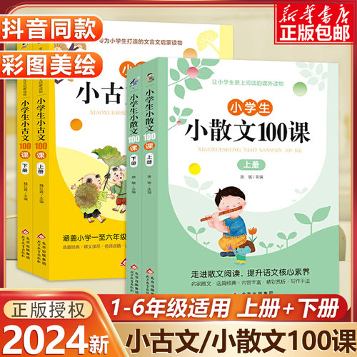 小学生小散文100课上下册