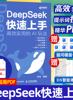 deepseek教程书籍 DeepSeek快速上手 零基础实用操作指南 DeepSeek本地部署 提示词技巧api应用AI编程智能体搭建 DeepSeek实战指南