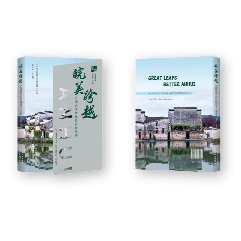 书籍正版 皖美跨越:中国式现代化的安徽故事:the story of Chinese modernization in Anhui:汉 方铭勇 出版社 政治 9787515028613