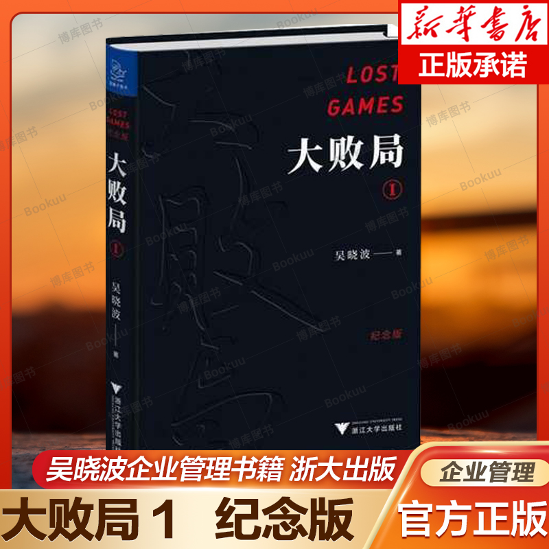 大败局 1 纪念版 吴晓波 著 管理方面的书籍 管理学企业经营 企业管理 浙江大学出版社 新华书店旗舰店官网正版图书籍