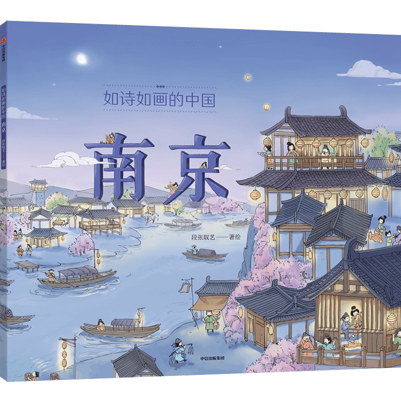 如诗如画的中国——南京 小学生课外阅读一二三四五六年级7-12-15岁儿童文学读物中华上下五千年史记故事书科普百科正版