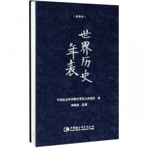 世界历史年表(最新版)(精) 博库网