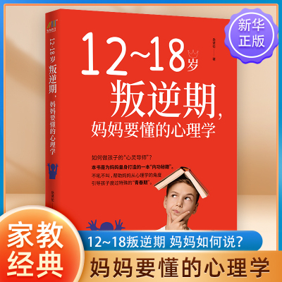 12-18岁叛逆期妈妈要懂的心理学正面管教 养育叛逆期男孩女孩 儿童教育心理学 父母家庭教育畅销书 父母的语言 好妈妈胜过好老师