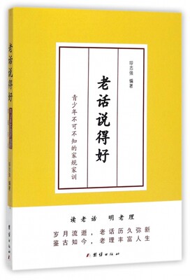 老话说得好(青少年不可不知的家规家训) 博库网