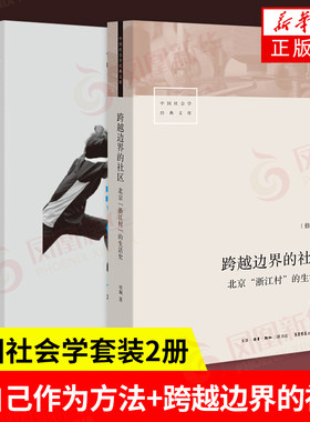 【共2册】把自己作为方法 与项飙谈话+跨越边界的社区 中国社会学经典文库北京“浙江村”的生活史