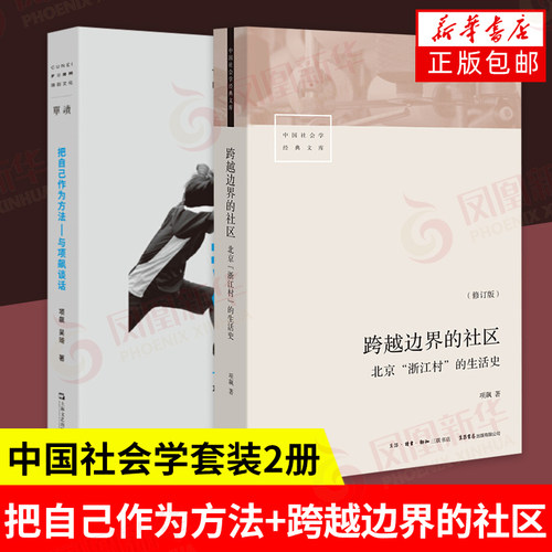 【共2册】把自己作为方法 与项飙谈话+跨越边界的社区 中国社会学经典文库北京“浙江村”的生活史
