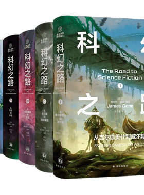 科幻之路 全六卷 科幻大师詹姆斯·冈恩集大成之作 从吉尔伽美什到永远 刘慈欣传红诚挚  外国科幻小说书籍 译林出版社新华正版