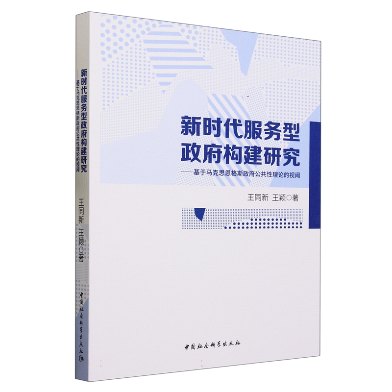 新时代服务型构建研究:基于马克思恩格斯公共理论的视阈书王同新政治书籍