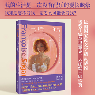 诺奖作家盛赞 弗朗索瓦丝·萨冈著 文学精灵 与萨特交往颇深 博库网 一月后 群像戏×多角恋×爱而不得外国文学小说 一年后