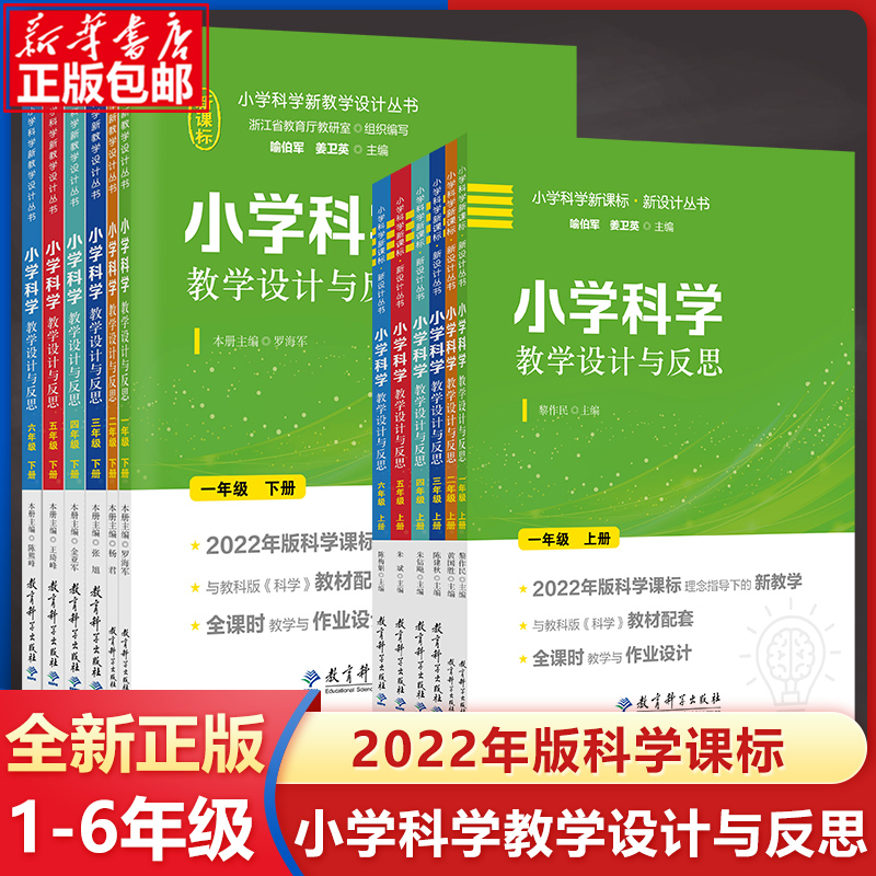 小学科学教学设计与反思上册下册一二三四五六年级教科版新课标全课时教学作业设计课例式解读同步教案教师用书教研参考