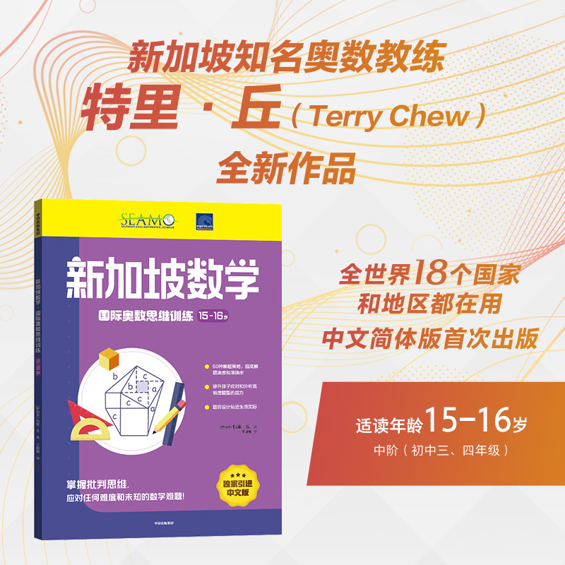 新加坡数学国际奥数思维训练.15-16岁 特里丘著 培养批判性思维 提高孩子分析和简答数学问题的能力奥数启蒙 中信正版