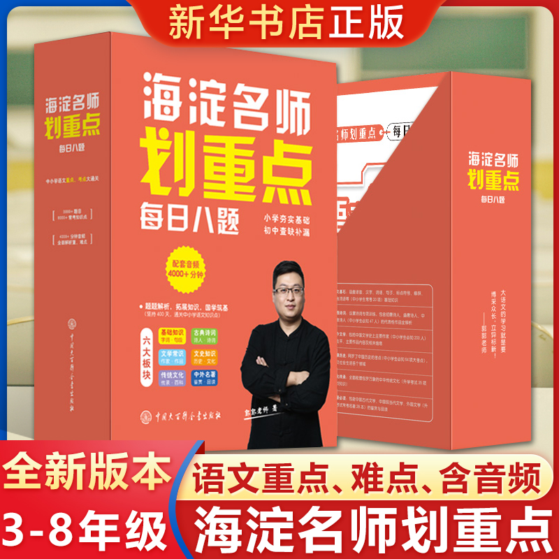 海淀名师划重点每日八题全6册