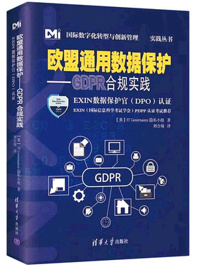 欧盟通用数据保护——GDPR合规实践 博库网