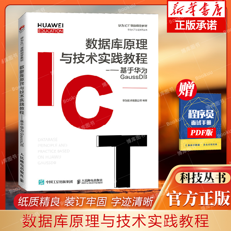 数据库原理与技术实践教程--基于华为GaussDB(华为高校人才培养指定