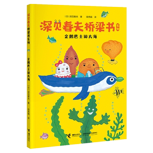 企鹅巴士游大海/深见春夫桥梁书系列  荒诞不经的冒险故事 脑洞大开的解决问题方式 开拓儿童 博库网