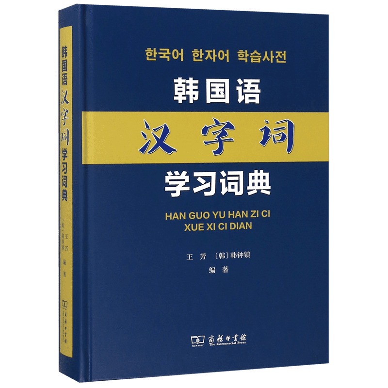 韩国语汉字词学习词典 王芳[韩]韩钟镇 编著 正版书籍   博库网