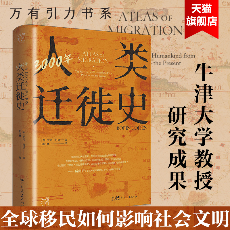 3000年人类迁徙史 罗宾·科恩著扈喜林译移民难民全球化旅行文化交流区域冲突还原人类迁徙历史场景战争广东人民出版社 博库网