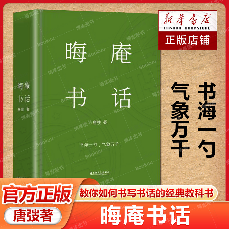 晦庵书话 唐弢书话精装新版现当代文学研究不容忽视经典书海一勺气象万千扁舟独行可抵十界上海文艺出版社现当代文学散文集书籍 书籍/杂志/报纸 现代/当代文学 原图主图