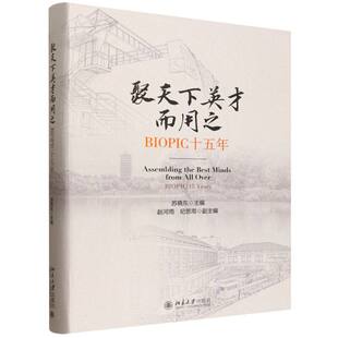 聚天下英才而用之(BIOPIC十五年) 博库网