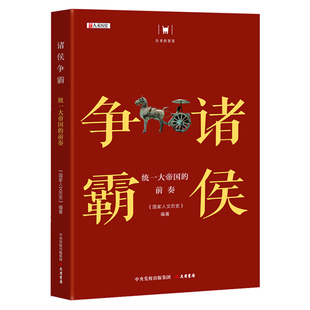 智慧 历史 丛书 诸侯争霸：统一大帝国 领悟纵横 遍访春秋战国到大秦一统500余年间历史百态 前奏 博库网