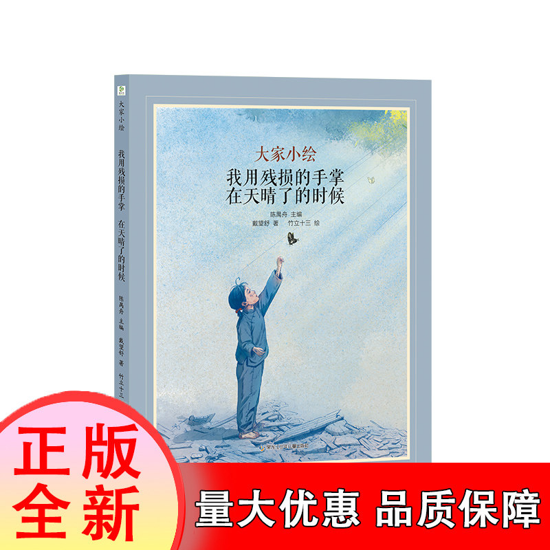 大家小绘:我用残损的手掌;在天晴了的时候 博库网 儿童绘本童话书 3-4
