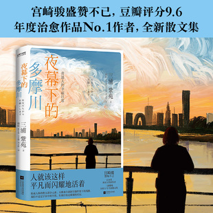 多摩川：普通人 夜幕下 荐 幸福日常 宫崎骏推 日本殿堂级治愈系女作家散文集青春励志文学小说外国现当代故事新华书店正版