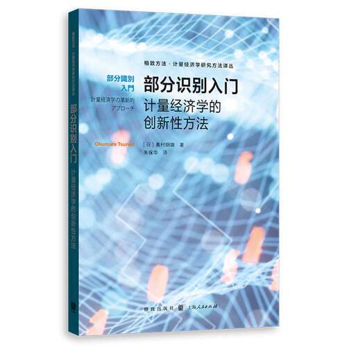 部分识别入门——计量经济学的创新性方法 博库网