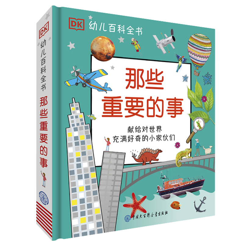 dk幼儿百科全书--那些重要博库