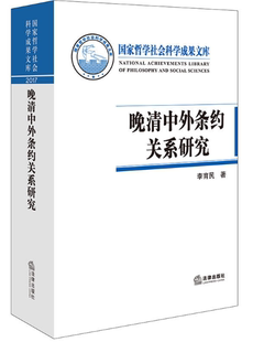 晚清中外条约关系研究(精) 博库网