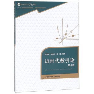 近世代数引论(第4版中国科学技术大学精品教材) 博库网