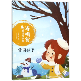 雪国孩子/雀鸣谷童话故事集 博库网
