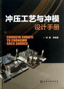 冲压工艺与冲模设计手册(精) 博库网