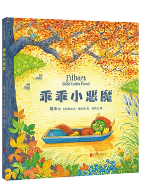 乖乖小恶魔 精装硬壳 几米晚安系列绘本3-4-5-6周岁幼儿园宝宝早教启蒙绘本图画故事书籍亲子睡前晚安读物培养自己睡觉习惯爱心树