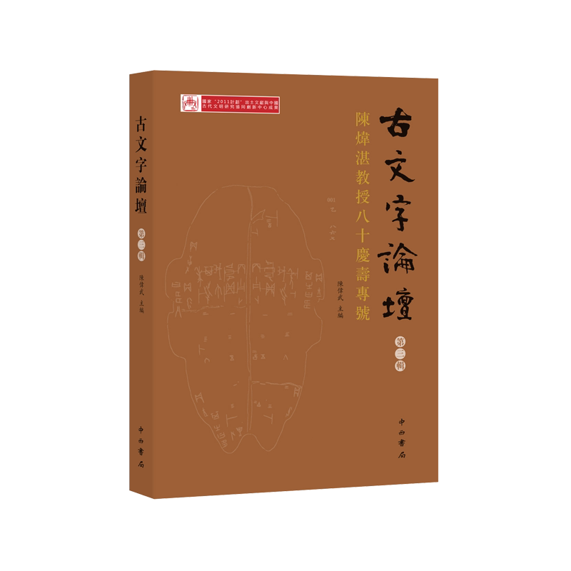 古文字论坛(第3辑陈炜湛八十庆寿专号) 官方正版 博库网