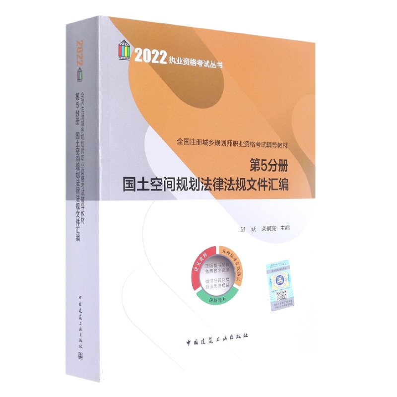 全国注册城乡规划师职业资格考试辅导教材第5分册 国土空间规划法律法规文件汇编 博库网