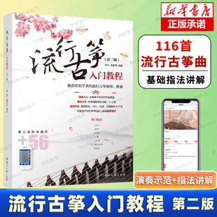 給初學者 流行古箏教程歌譜 第二版 古箏演奏技巧指法教學書籍 流行影視古風歌曲 古箏書入門 流行古箏入門教程