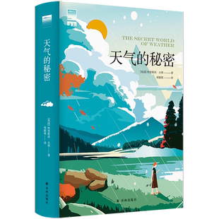 “天际线”丛书：天气的秘密 （英国）特里斯坦·古利著 《水的密码》作者、“自然界的福尔摩斯” 地球科学 译林出版社 大众读者