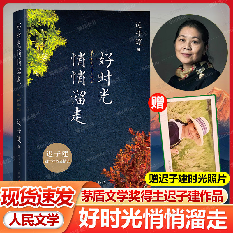 好时光悄悄溜走【赠迟子建时光照片】迟子建散文精选 茅盾文学奖得主作品 额尔古纳河右岸作者 现当代文学随笔集 新华书店正版书籍,书籍/杂志/报纸,现代/当代文学,淘宝优惠券,粉丝福利购,淘宝优惠卷