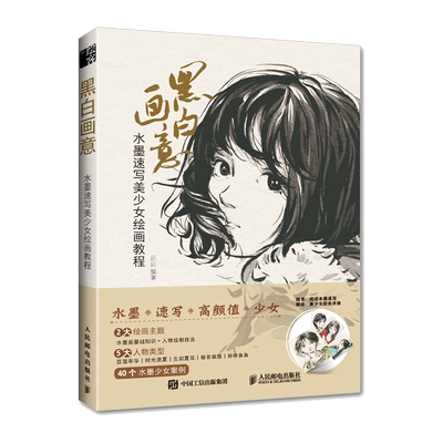黑白画意 水墨速写美少女绘画教程 迟迟 水墨人物画教程书国画写生教学水墨国画临摹画册动漫美少女水墨人物速写绘画技法