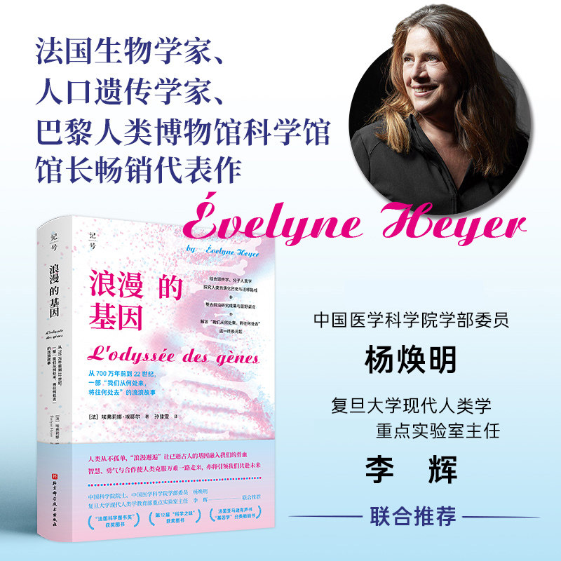 浪漫的基因 : 从700万年前到22世纪，一部“我们从何处来，将往何处去”的流浪故事 博库网