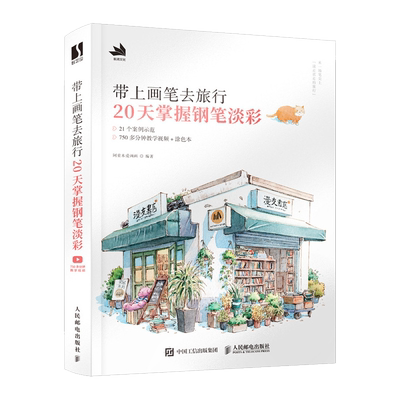 带上画笔旅行20天掌握淡彩博库