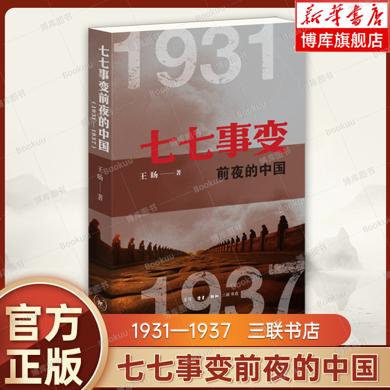 七七事变前夜的中国(1931—1937) 王旸 著 九一八事变侵华战争全民族抗战动荡纷争到团结御侮历史原貌 三联书店 正版书籍 博库网