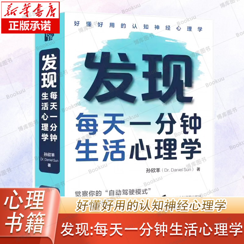 发现:每天一分钟生活心理学 孙欣羊 好懂好用的认知神经心理学  上海社会科学院出版社